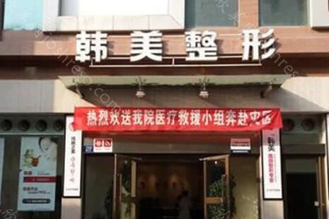 兰州韩美整形美容医院