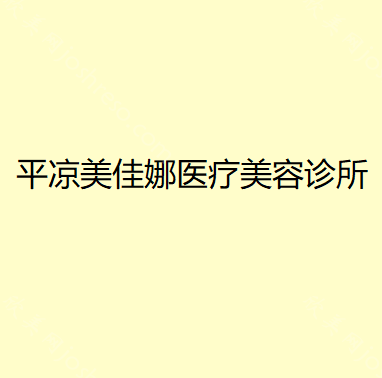 平凉美佳娜医疗美容诊所