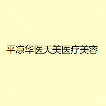平凉华医天美医疗美容