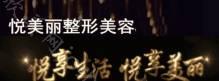 兰州悦美丽整形美容服务