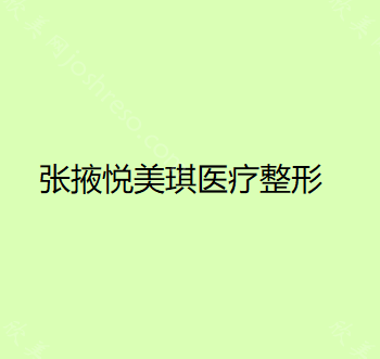 张掖悦美琪医疗整形皮肤管理