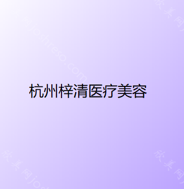 杭州梓清医疗美容诊所
