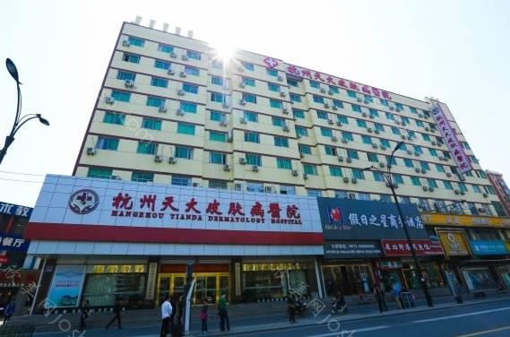 杭州天大皮肤病医院