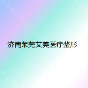 山东哪家医院做玻尿酸丰泪沟好？2021排行前10医院盘点!个个都是口碑好且人气