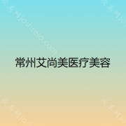江苏哪家医院做隆鼻术手术好？艾尚美、恒美国际、懿佳等实力在线比较!！