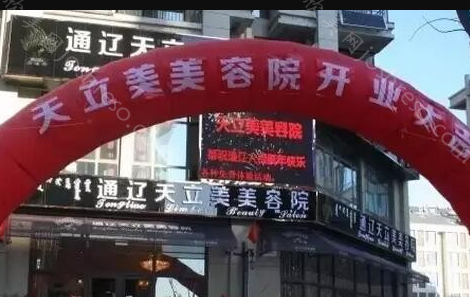 通辽天立美整形美容院