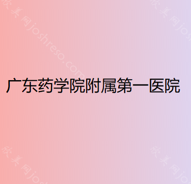 广东药学院附属第一医院