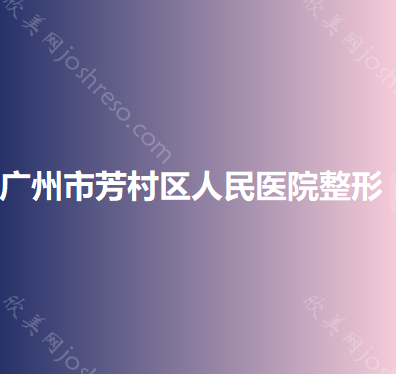 广州市芳村区人民医院整形美容中心