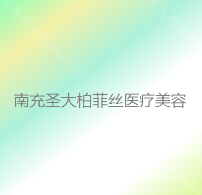 南充圣大柏菲丝医疗美容