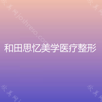 和田思忆美学医疗整形