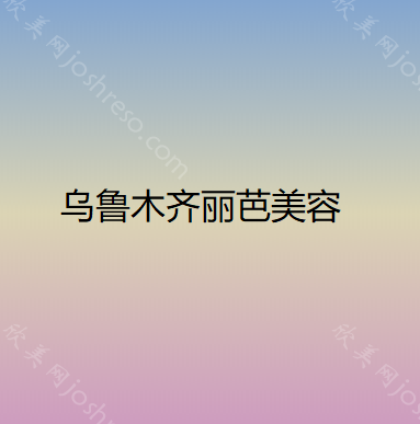 乌鲁木齐丽芭美容
