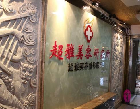 重庆超雅整形美容诊所