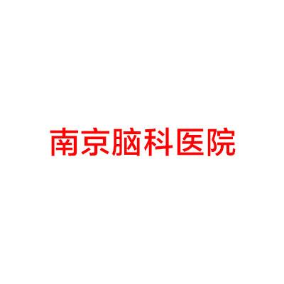 南京脑科医院-整形美容科