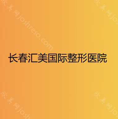 长春汇美国际整形医院