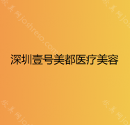 广东哪家医院做点阵激光较专业？排名前五口碑医院盘点_壹号美都、麦永萍实