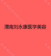 陕西哪家医院做自体隆鼻效果比价好？正规排名榜盘点前四_价格清单一一出示