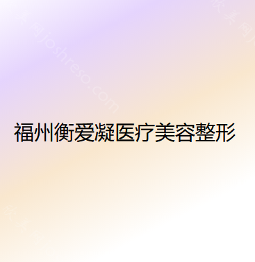 福州衡爱凝医疗美容整形