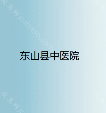 东山县中医院