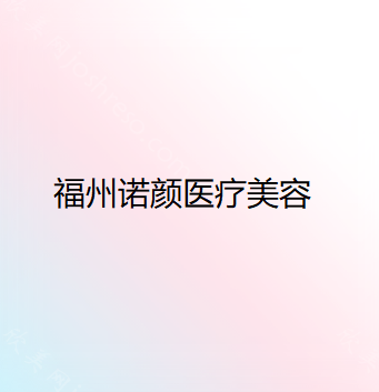 福州诺颜医疗美容