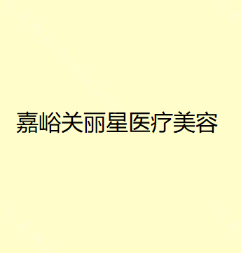 嘉峪关丽星医疗美容门诊