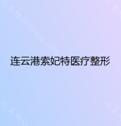 江苏哪家医院做自体脂肪丰臀效果好？排名列表公布!除索妃特还有江苏省人民