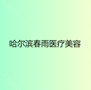 哈尔滨春雨医疗美容