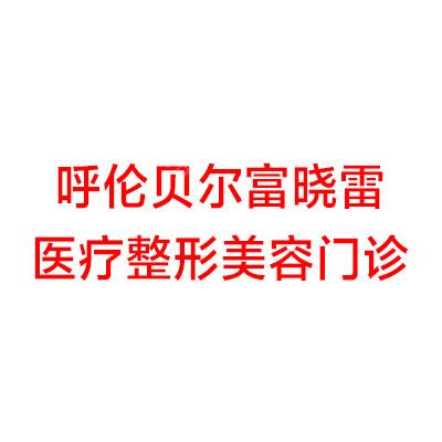 呼伦贝尔富晓雷医疗美容门诊部