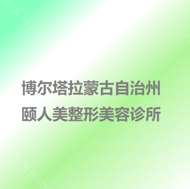 博尔塔拉蒙古自治州颐人美整形美容诊所