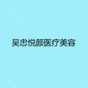 宁夏哪家医院做瘦肚子好看？当属吴忠悦颜、宁夏医科大学附属回医中医医院银