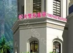 广州时光医学整形美容医院