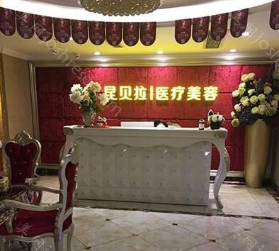 成都昆贝拉医疗美容诊所