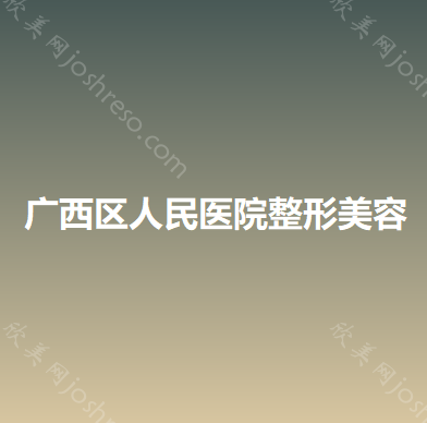 广西区人民医院整形美容激光中心