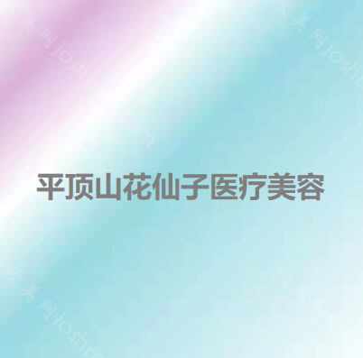 平顶山花仙子医疗美容