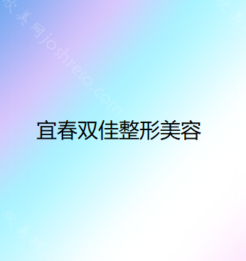 宜春双佳整形美容