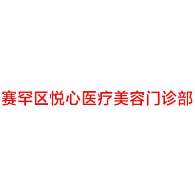赛罕区悦心医疗美容门诊部