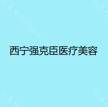 西宁强克臣医疗美容