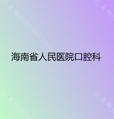 海口种牙多少钱一颗？这几家牙科不同种植体的价格都到手