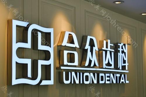北京隐适美矫正大概多少钱?盘点几大热门牙科医院价格!