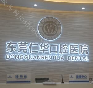 东莞牙科医院排名前十，牙科哪家比较好？