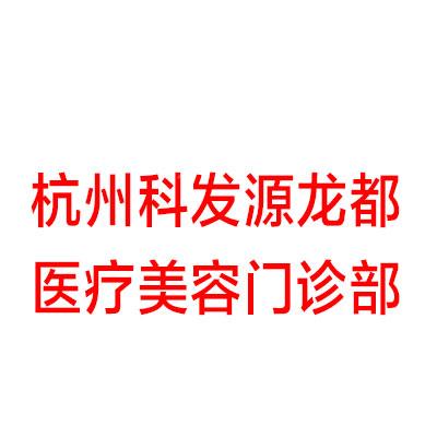 杭州专业权威植发医院排名