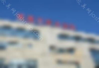 江西南昌哪家公立整形医院较好-看公立和私立医院技术口碑、价格点评