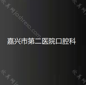 嘉兴补牙哪里好又便宜？这几家牙科新进综合性价比排名榜