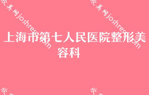 2022上海医疗美容医院排名前五汇总！下面5家医院是当地公认靠谱技术好（附价