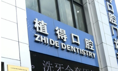 杭州哪家医院种植牙便宜?只需3000元比牙防所种牙价格还低!
