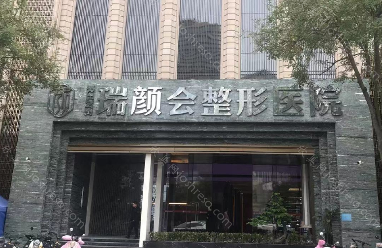瑞颜会整形医院怎么样?郑州瑞颜会整形医院靠谱吗?医院案例展示