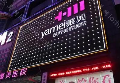 长沙雅美医疗美容医院医生技术好吗，做双眼皮整形手术收费高