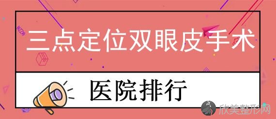 上海2022双眼皮医生排名榜前三名单揭晓！排行前三不仅看医院实力还要看专家