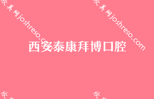 西安牙齿美白哪家医院好？西安麦芽口腔技术和价格公开！