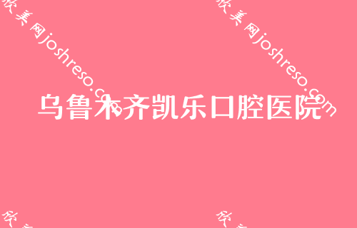 乌鲁木齐种植牙哪家好？曝光乌鲁木齐牙齿种植价格表！