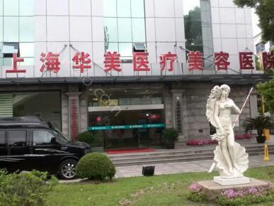 华美医疗美容医院是正规医院吗？上海华美医疗美容医院特色项目+医生介绍！
